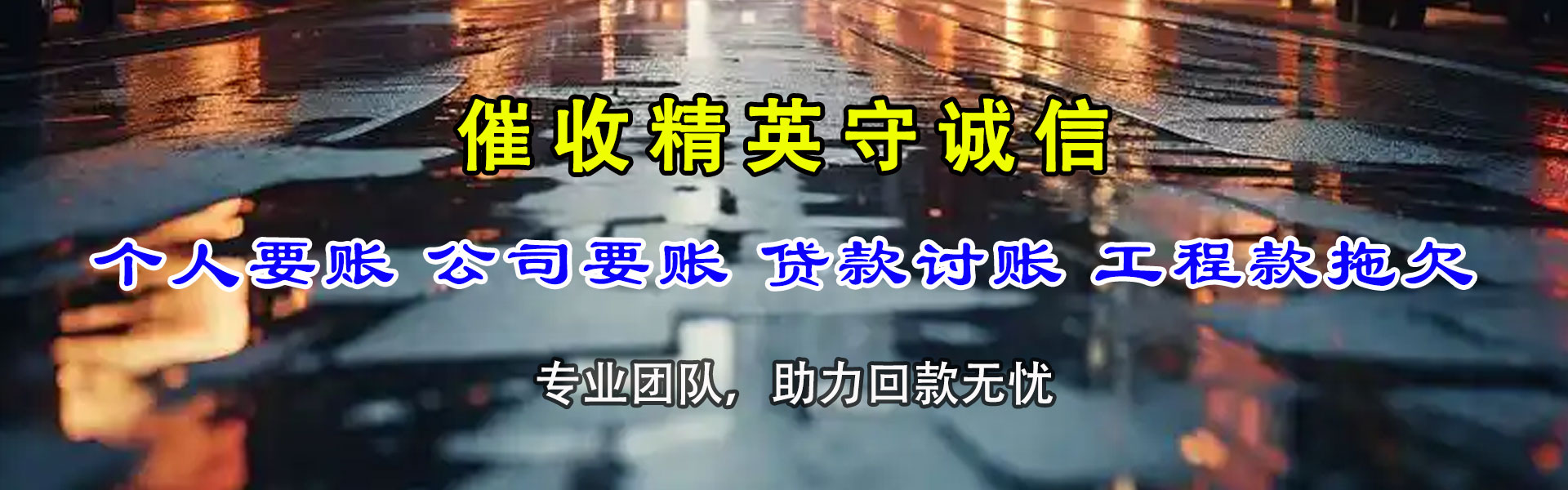 永春收账公司